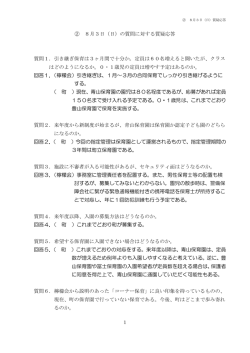 1 ② 8月3日（日）の質問に対する質疑応答 質問1．引き継ぎ保育は3ヶ月