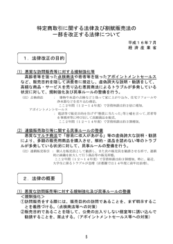 特定商取引に関する法律及び割賦販売法の 一部を改正する法律について
