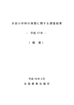 水田小作料の実態に関する調査結果 &minus; 平成 17 年 &minus; （ 概 要 ）