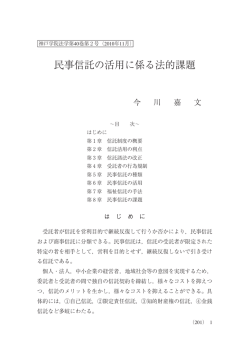 民事信託の活用に係る法的課題