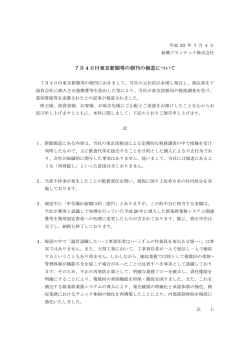 7月4日付東京新聞等の朝刊の報道について