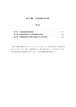 第4編 災害復旧計画（PDFファイル 491.1KB）