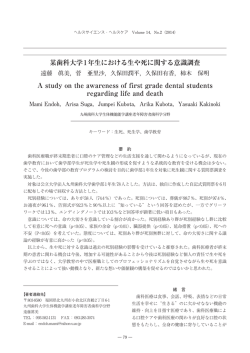 某歯科大学1年生における生や死に関する意識調査 A study on the