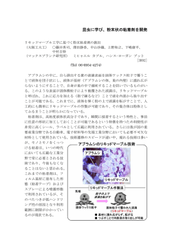 昆虫に学び、粉末状の粘着剤を開発