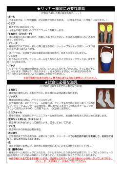 試合に必要な道具 サッカー練習に必要な道具