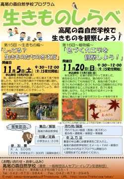 高尾の森自然学校で 生きものを観察しよう！