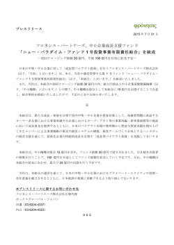 ニュー・パラダイム・ファンド 1 号 - フロネシス・パートナーズ株式会社