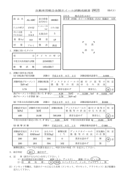 自動車用軽合金製ホイール試験成績書 （様式2）