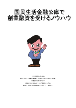 ※この特別レポートは、 メールマガジン「不動産屋が教える！賃貸オフィス