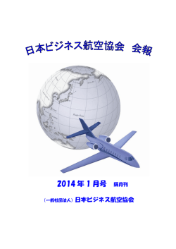 2014 年 1 月号 - 日本ビジネス航空協会