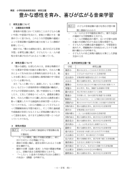 豊かな感性を育み、 喜びが広がる音楽学習