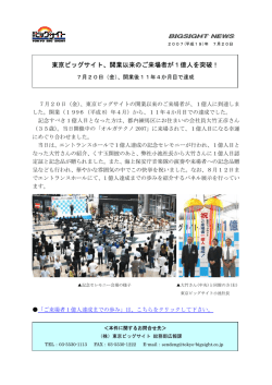 東京ビッグサイト、開業以来のご来場者が1億人を突破！
