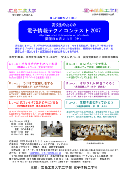 電子情報テクノコンテスト 2007