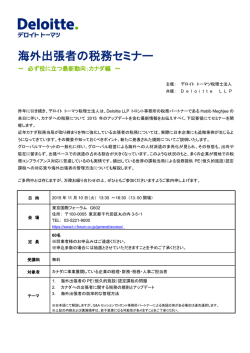 海外出張者の税務セミナー - セミナー一覧
