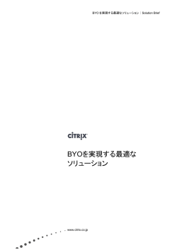 BYOを実現する最適な ソリューション