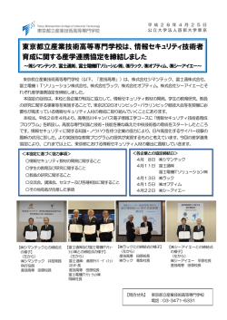 東京都立産業技術高等専門学校は、情報セキュリティ技術者 育成