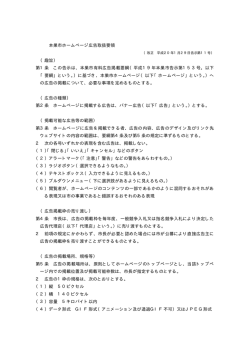 本巣市ホームページ広告取扱要領 （趣旨） 第1条 この告示は、本巣市
