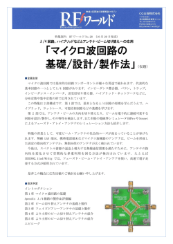 「マイクロ波回路の 基礎/設計/製作法」（仮題）