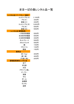 まほーばの森レンタル品一覧