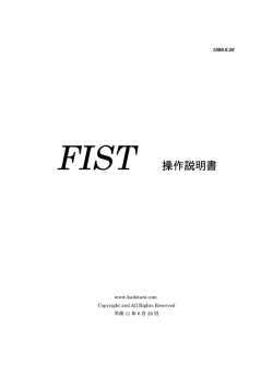 FIST 操作説明書