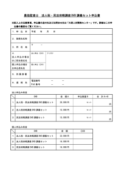 農協監査士 法人税・民法攻略講座 DVD 講義セット申込書