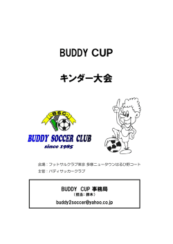 バディカップ(はるひ野) - 武蔵丘フットボールクラブ