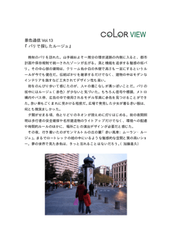 景色通信 Vol.13 『パリで探したルージュ』