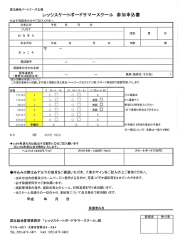 深北緑地パートナーズ主催 レッツスケートパードサマースクール 参加申込