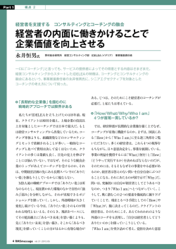 経営者の内面に働きかけることで 企業価値を向上させる 永井恒男氏