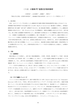 （10）小動物 PET 装置の計数率解析