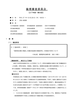 平成 27 年10月29日開催結果（第6回）