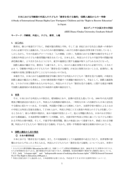 日本における学齢期の外国人の子どもの「教育を受ける権利」