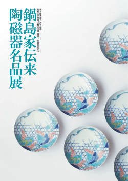 鍋島家伝来陶磁器名品 - 公益財団法人鍋島報效会 徴古館
