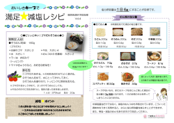 満足 減塩レシピ