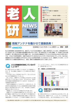 No.228 情報アンテナを働かせて健康長寿！