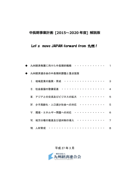 中長期事業計画 [2015～2020 年度] 解説版 Let`s move JAPAN