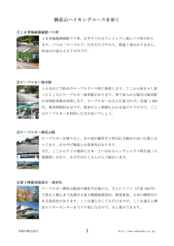 1 御岳山ハイキングコースを歩く