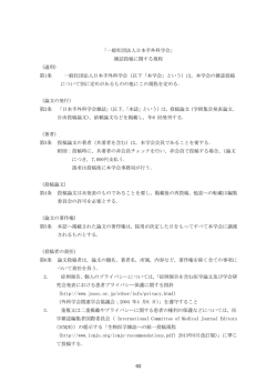 「一般社団法人日本手外科学会」 雑誌投稿に関する規程 （適用） 第1条