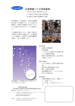 災害救援バイオ消臭錠剤