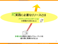 FC実践に必要なリソースとは