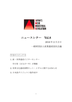 産業遺産国民会議 ニュースレターVol.8