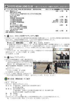2012年度2月第2例会 - 京都平安ライオンズクラブ