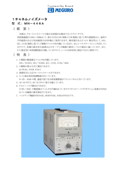 1チャネルノイズメータ 〈 概 要 〉 〈 特 長 〉