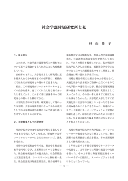 社会学部付属研究所と私