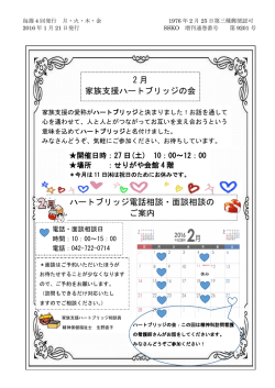2 月 家族支援ハートブリッジの会 ハートブリッジ電話相談・面談相談の ご