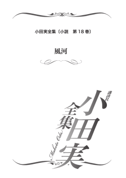 立ち読み - 小田実全集 公式サイト