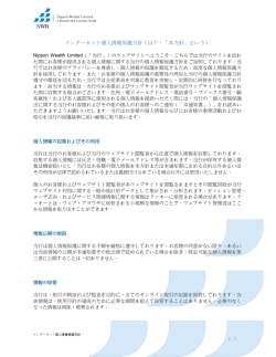 インターネット個人情報保護方針 - Nippon Wealth Limited（NWB）