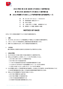 全日本470 級ヨット選手権大会のレース公示（0808ver