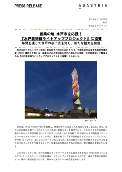 水戸芸術館ライトアッププロジェクト