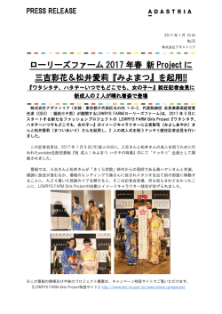 ローリーズファーム 2017 年春 新 Project に 三吉彩花＆松井愛莉『みよ
